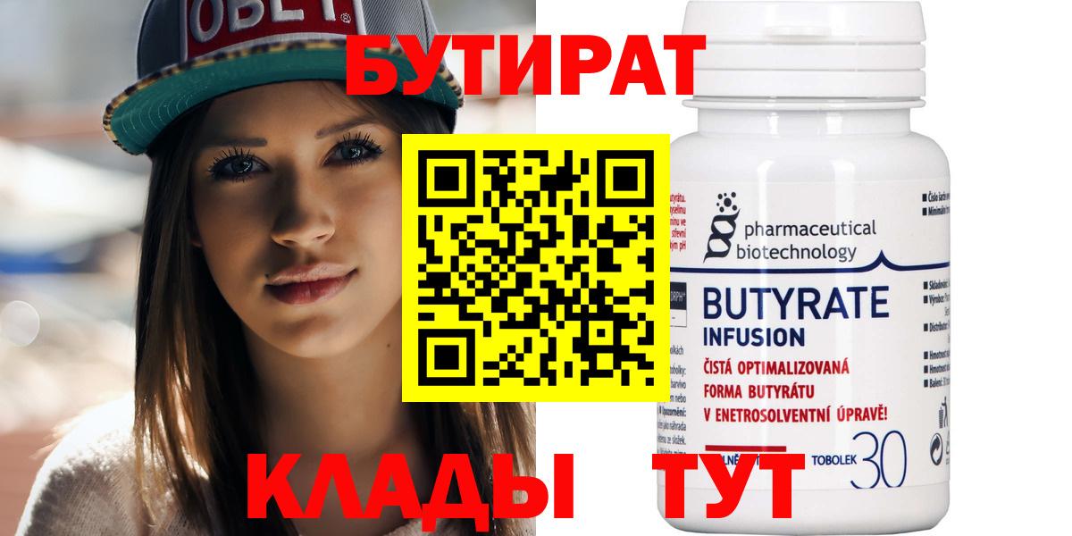БУТИРАТ вода  Вход с VPN  Новошахтинск 