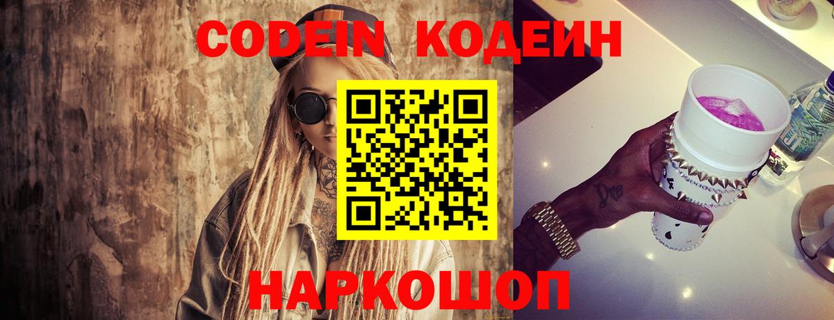 Новошахтинск  Кодеин Purple Drank  Codein напиток Lean (лин)  Вход с VPN 